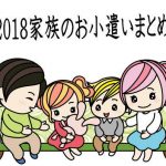 【2018年家族のお小遣いまとめ】どこからどこまでがお小遣い？嗜好品？