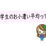 大学生のお小遣いの平均・相場はどのくらい？