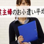 兼業主婦のお小遣いっていくらが平均？