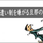 お小遣い制を嫌がる旦那の心理って?どうすれば納得してもらえる?