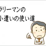 既婚者サラリーマンのお小遣いの使い道ってどんな？