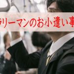 サラリーマンの平均の小遣いは？お父さんの本音って