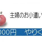 主婦のお小遣い【5000円】って…どんなやりくりしてるの?
