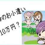 【お小遣い10万の主婦】って普通？おかしい？