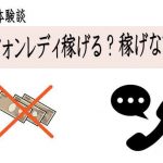【テレフォンレディが稼げるのは嘘！？】ほんとに稼げない？収入はどのくらい？
