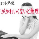 テレフォンレディは声が可愛くないと稼げない？