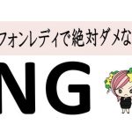 テレフォンレディ始める上の注意点『絶対ダメなこと！』