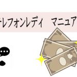 【テレフォンレディのシステム/やり方】電話番号は知られる？電話代は？