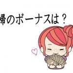 ボーナス入ったら、主婦はいくらお小遣いもらえるの?