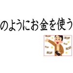 泡のようにお金を使う夫