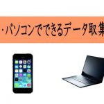 スマホ・パソコンでできるデータ収集の簡単な在宅バイト