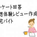 稼げる！【アンケート回答・感想体験レビュー作成】の在宅バイト