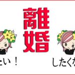 【離婚したい・したくない】辛い迷いをはっきりさせる方法