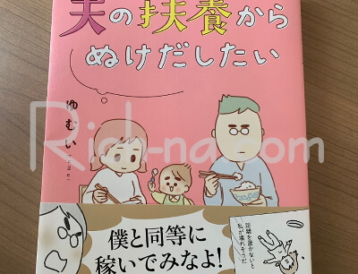 夫の扶養からぬけだしたい単行本