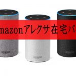 【アレクサ（Alexa）データ処理】自宅でできるamazon在宅勤務ってどんな？