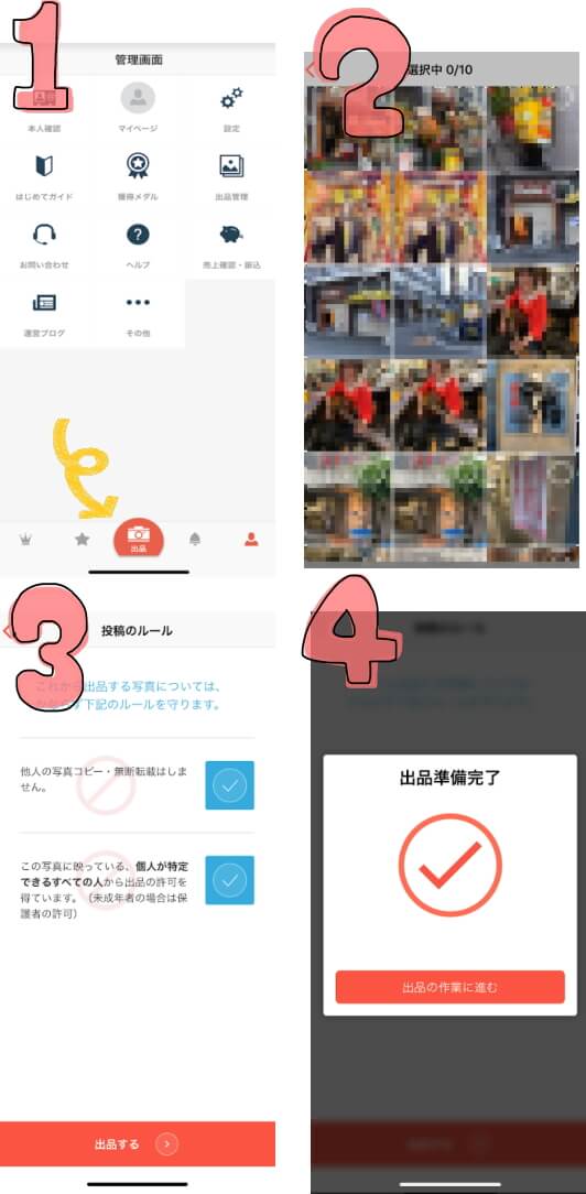 スマホで撮った写真が売れるスナップマートの写真出品の方法画像