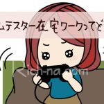 【自宅でできるゲームテストの内職】バグを見つけるゲームテスター在宅バイトってどんな？