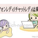 テレフォン・チャットレディって風俗なの？