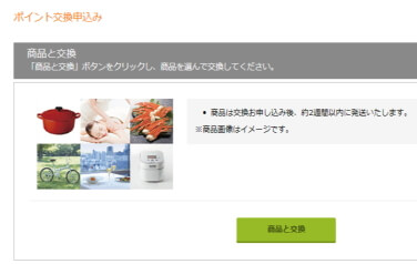 マクロミルで稼いだポイントで商品交換する画像