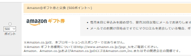 お小遣いが稼げるサイト『マクロミル』のアマゾンギフト券交換画像