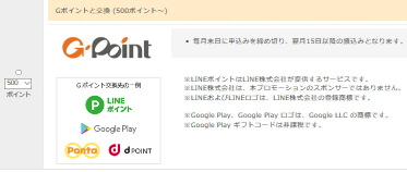 マクロミルのGポイント(LINEポイント・Google play・Ponta・d ポイント)交換画像