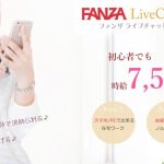 FANZA（旧DMM）ライブチャットレディはノンアダルトで稼げる？口コミ体験談