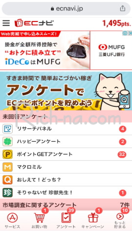 リサーチパネルのポイントが貯められるECナビアンケート画面
