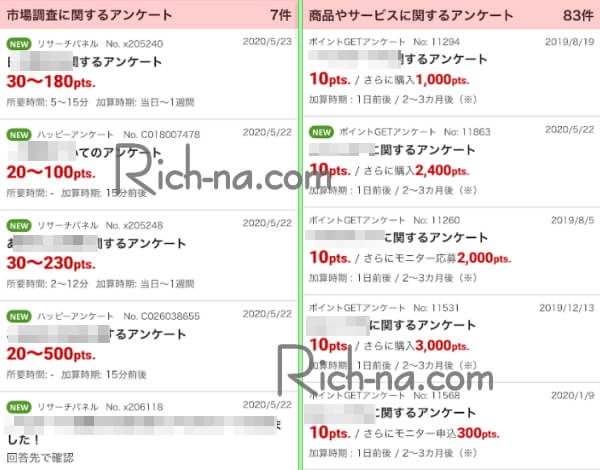 知らない間にお金が貯まるリサーチパネルのアンケート画像