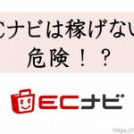 ECナビは稼げない！月の収入は？評判・口コミ・危険性はどんな？