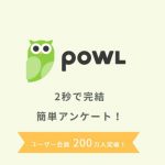 アンケートアプリPowlは稼げる？危険性は？体験談口コミ・特徴と使い方