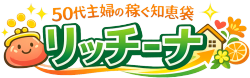 50代主婦の稼ぐ知恵袋リッチーナ